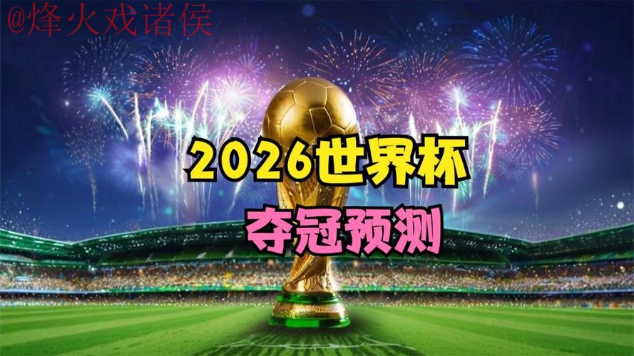 2026世界杯直播最新网址